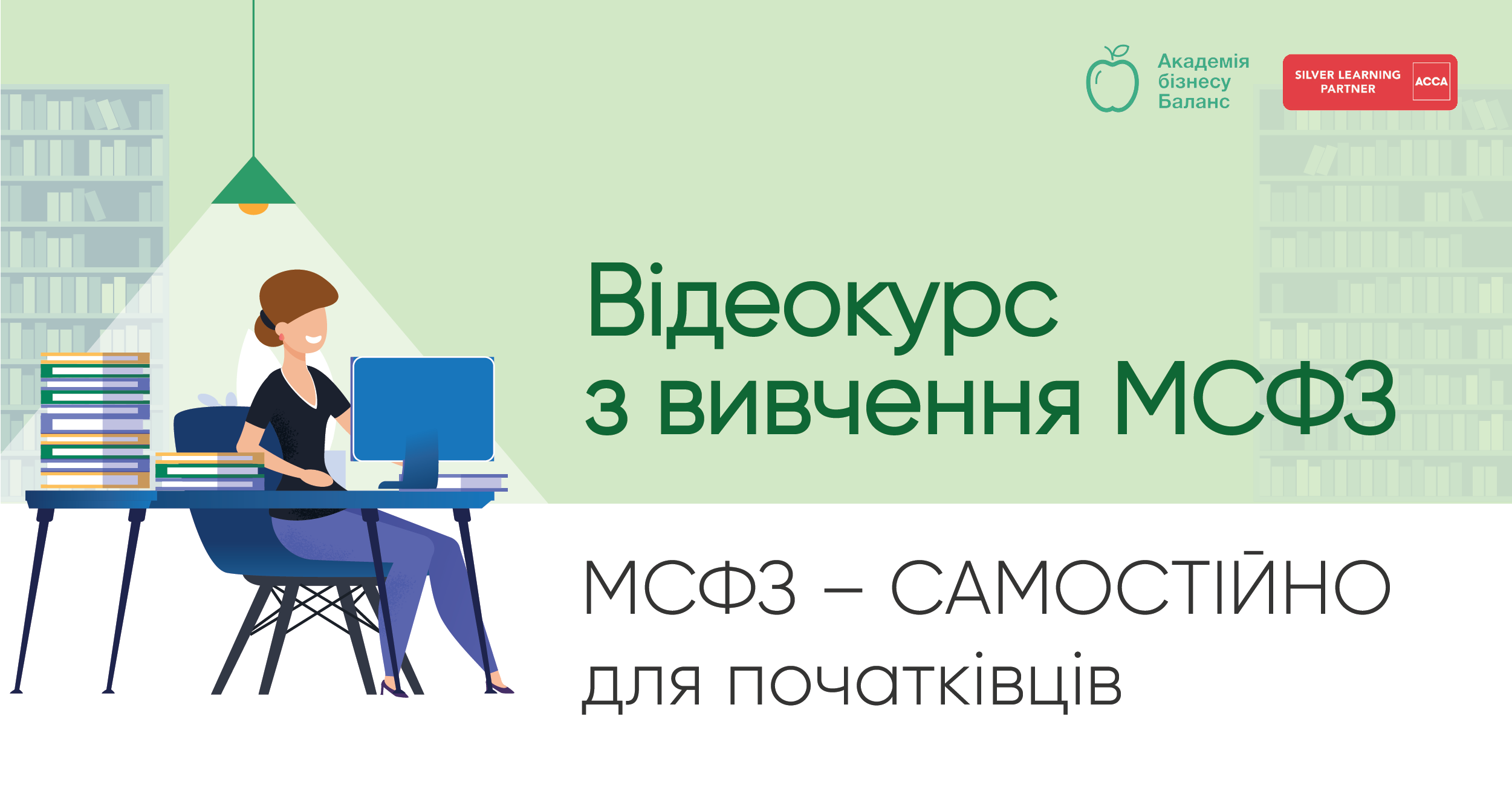 Відеокурс з вичання МСФЗ від Академії бізнесу Баланс