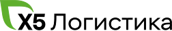 X5 Логистика