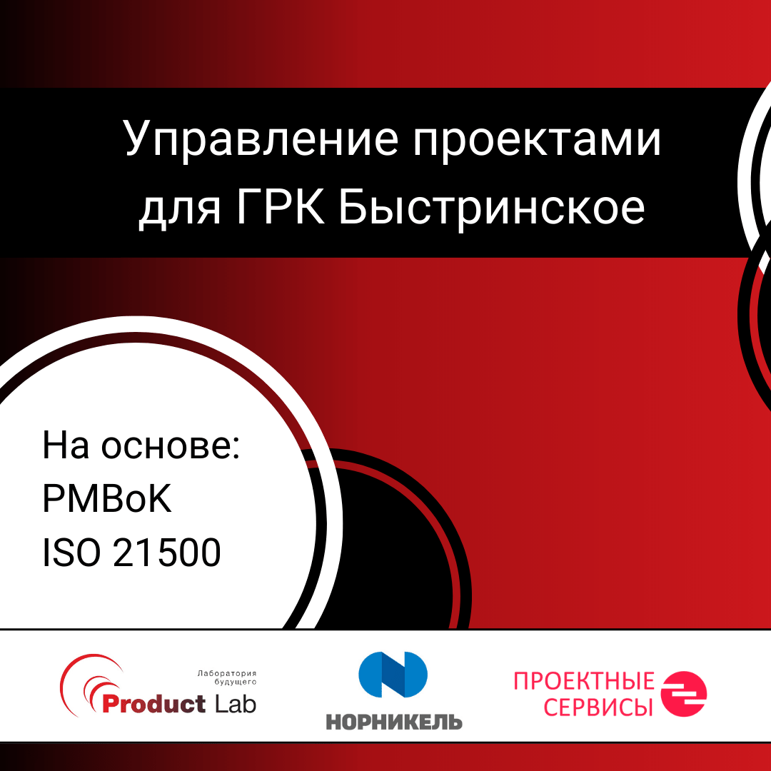 Управление проектами на основе стандартов PMBOK и ISO 21500