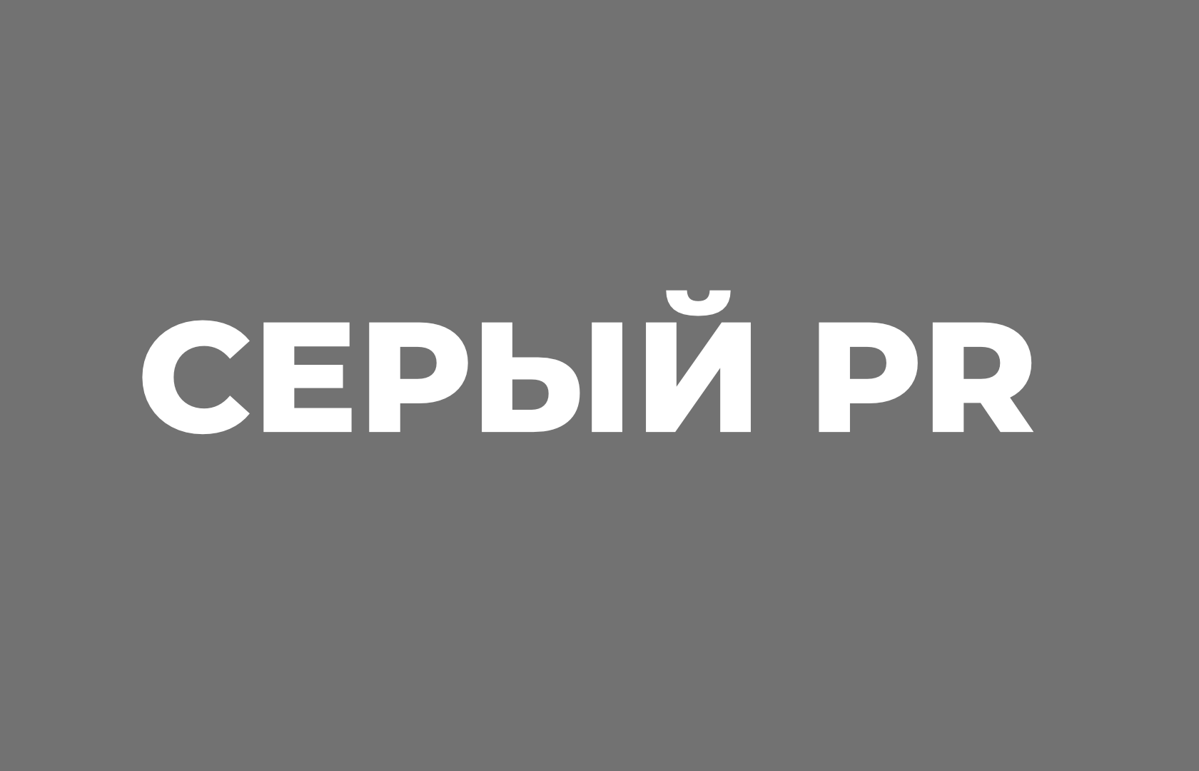 Серый PR: примеры и особенности