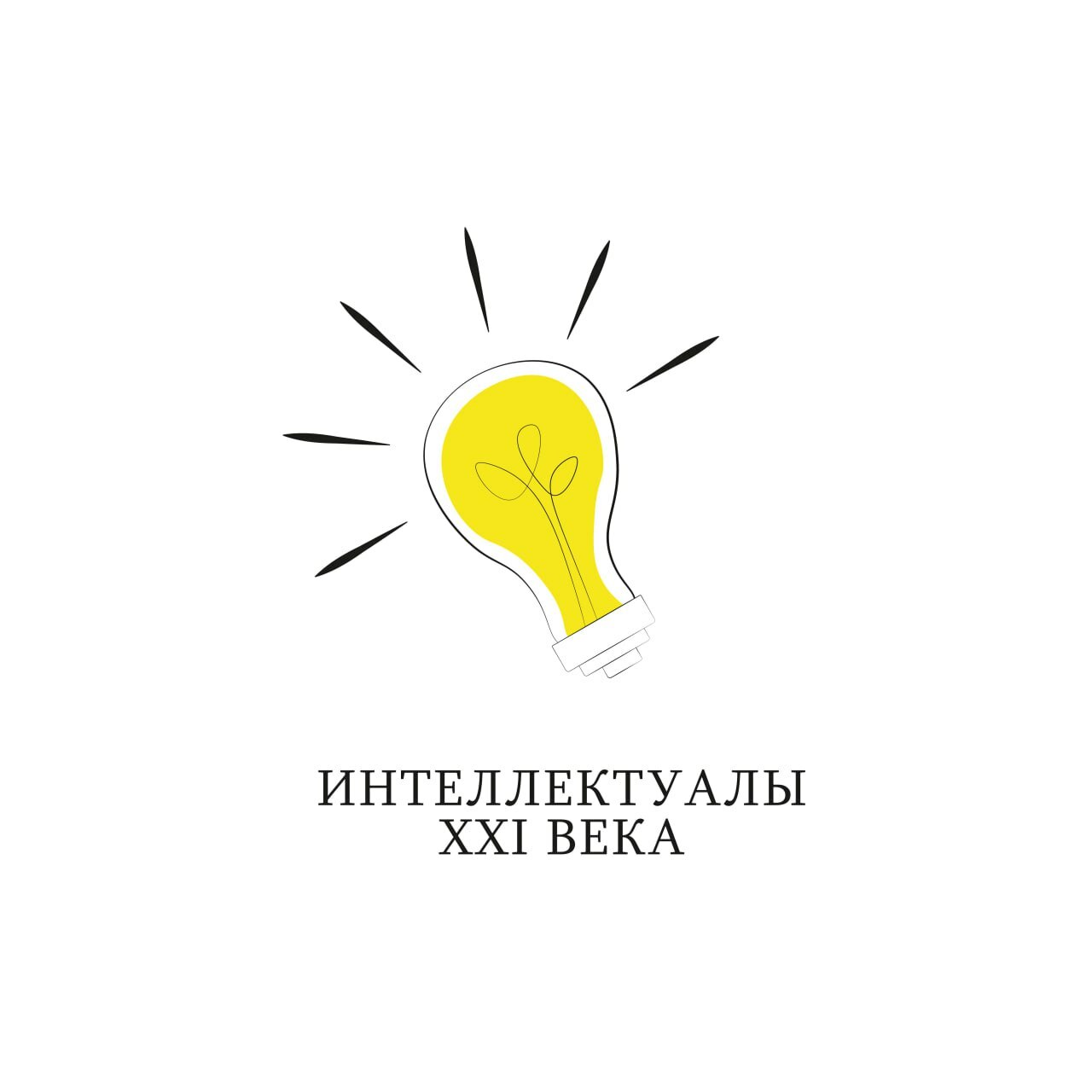 Интеллектуалы xxi века