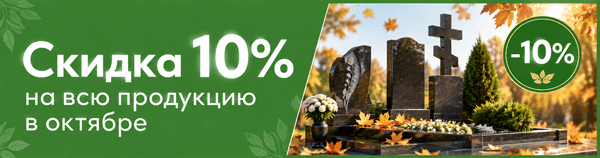 Скидка 10% на памятники в Октябре