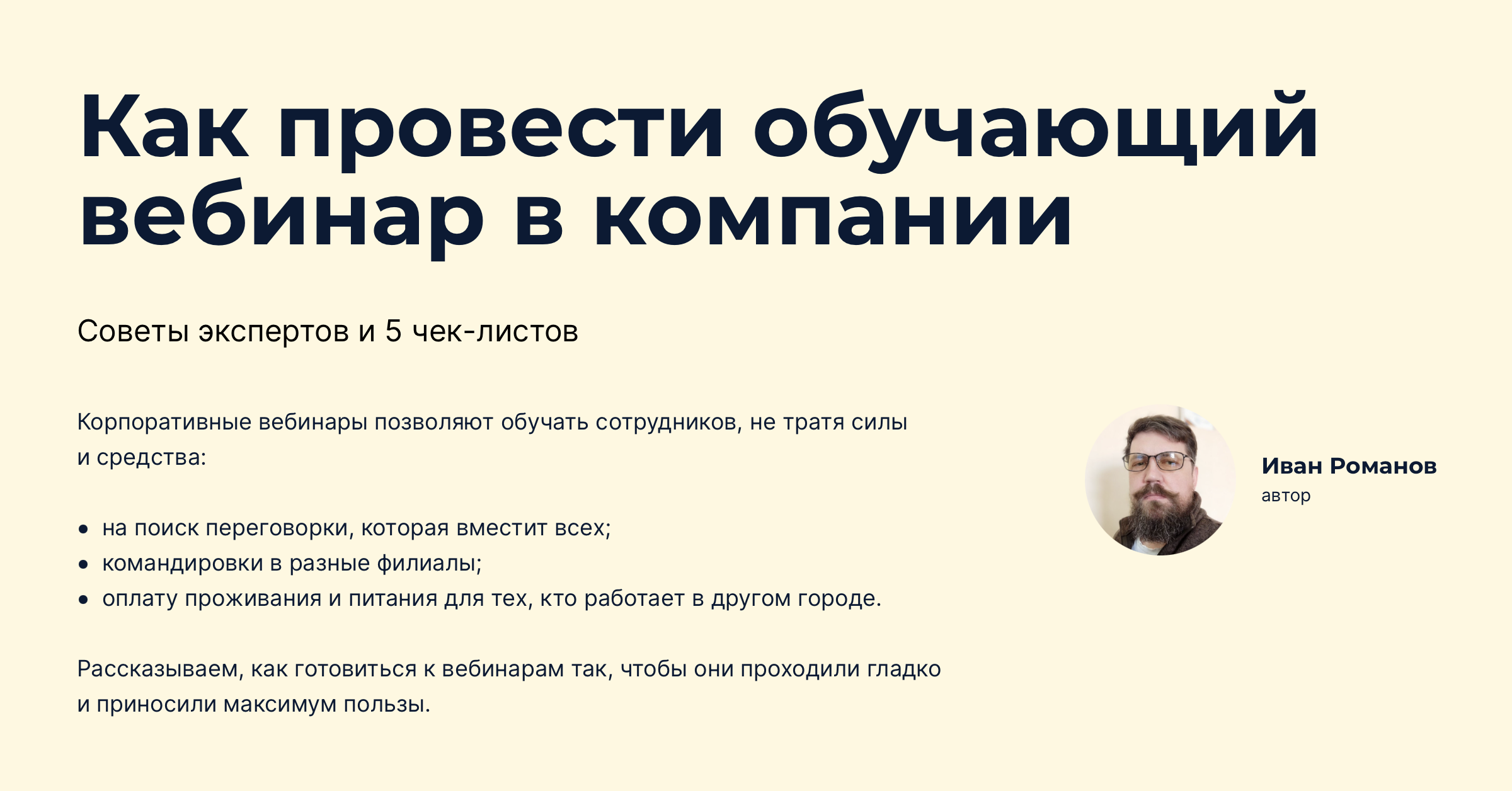 Как правильно провести обучающий вебинар для сотрудников — чек-листы