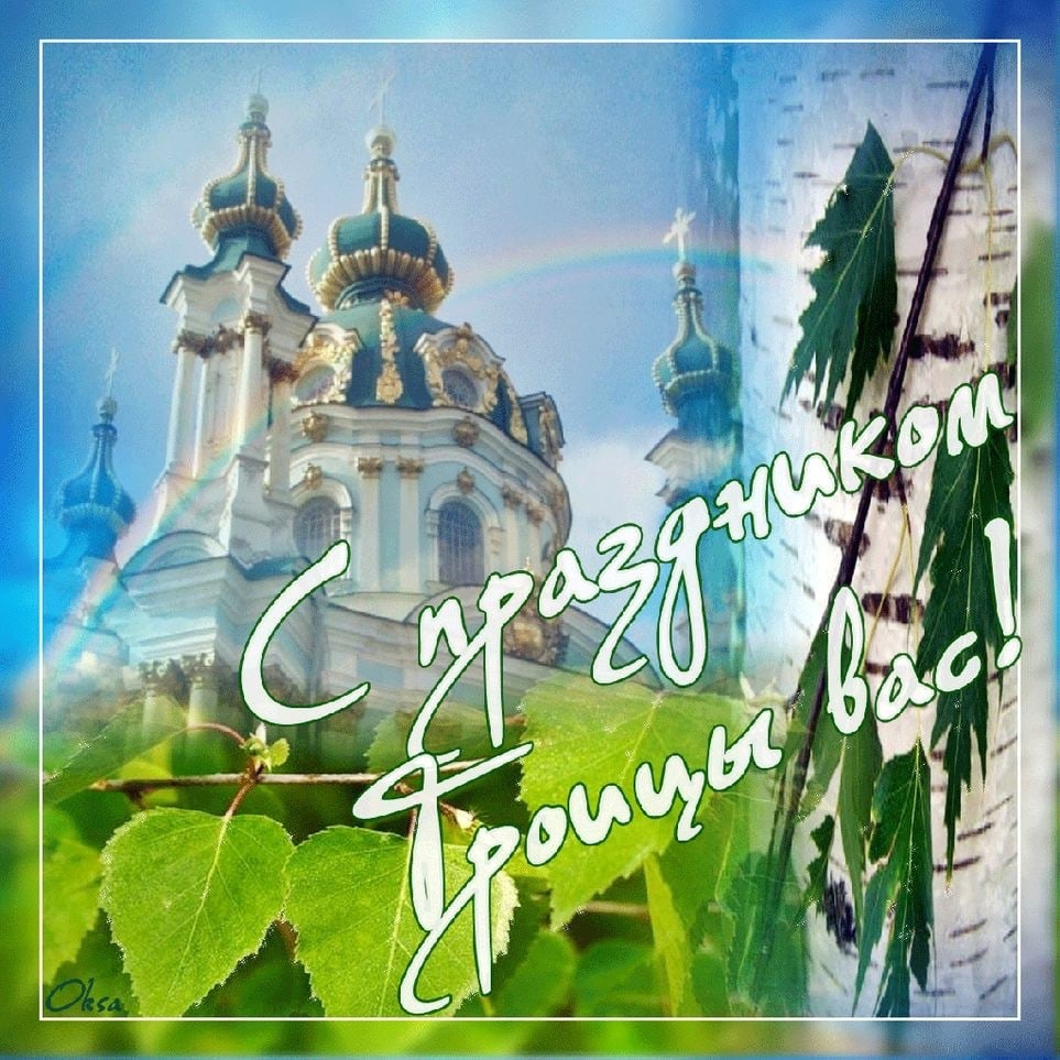 Троица-2023: поздравления и новые православные открытки к празднику Духов день