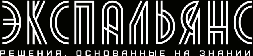 ЭКСПАЛЬЯНС решения основанные на знании