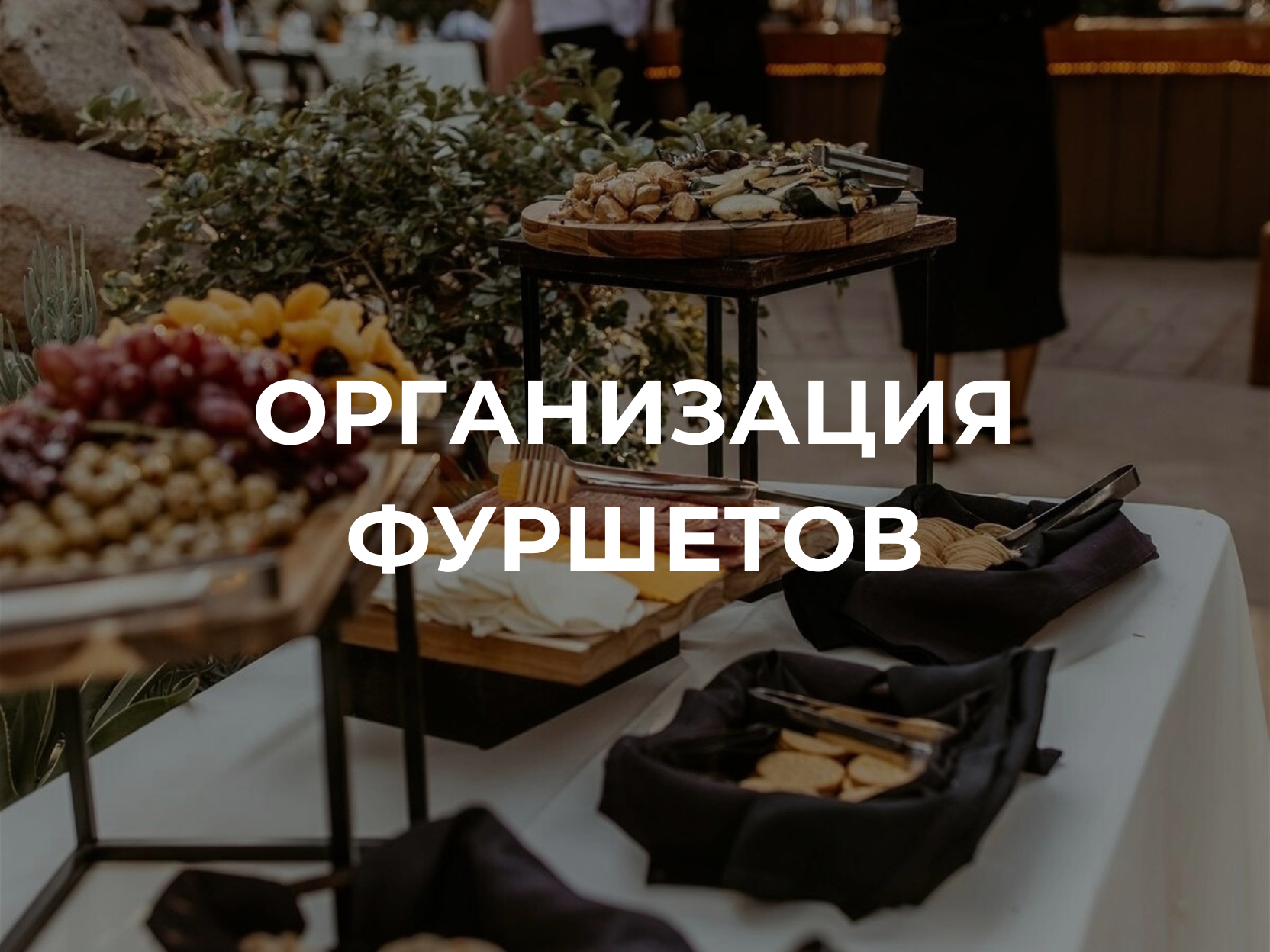 Фуршет в Самаре с авторскими закусками и профессиональным обслуживанием от Сливки Кейтеринг