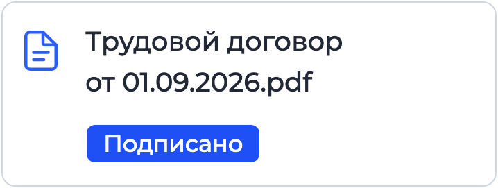Документ «Трудовой договор» на подписании в Nopaper
