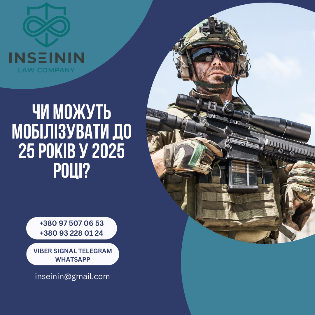 Чи можуть мобілізувати до 25 років у 2025 році?