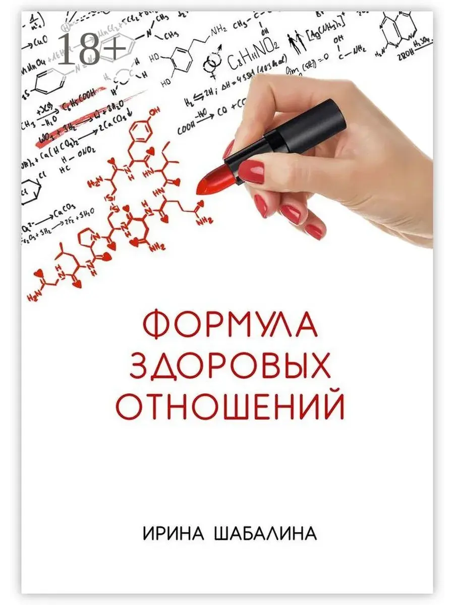 Обложка книги «Формула здоровых отношений»