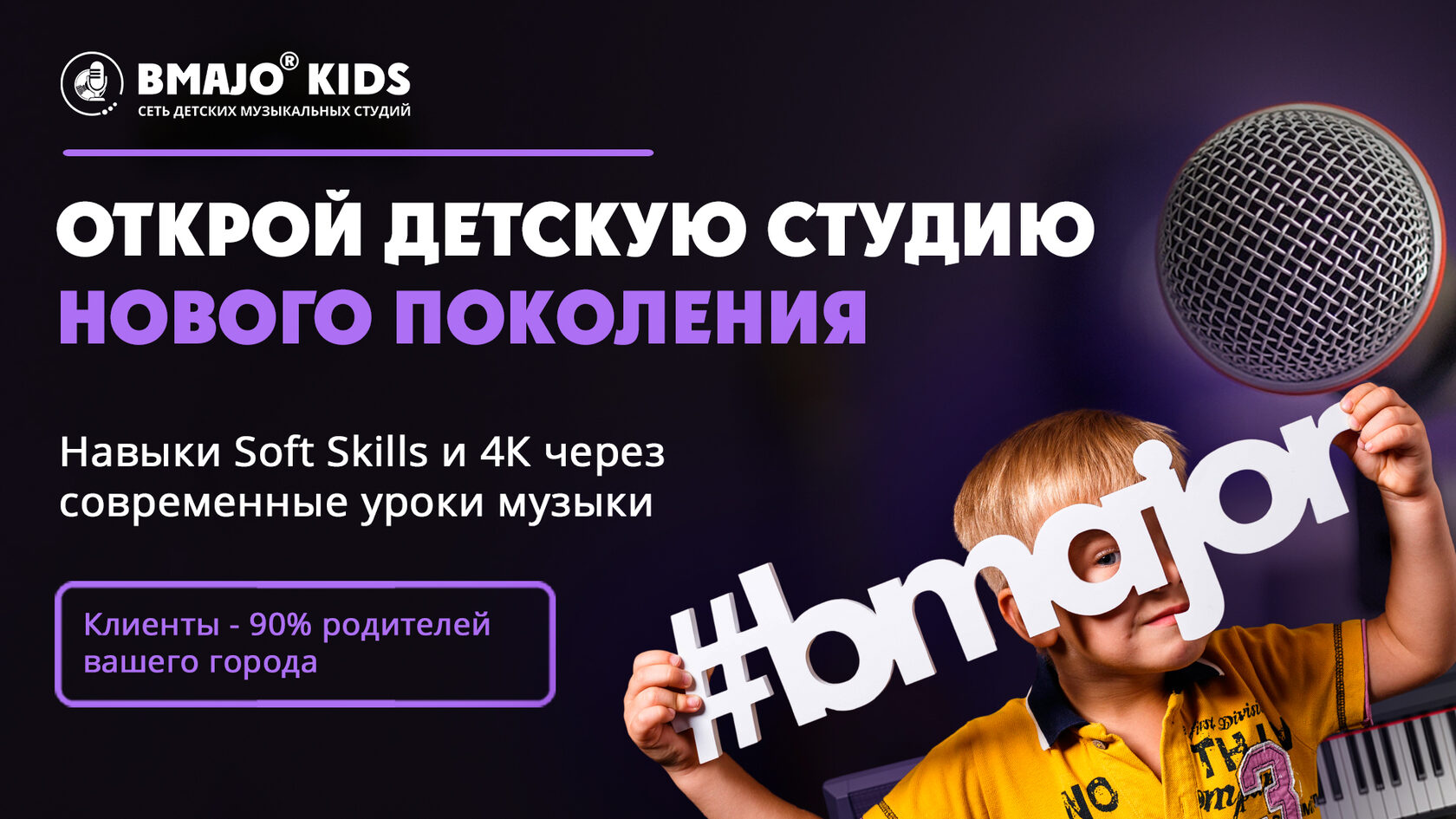 Франшиза сети студий BMAJOR_KIDS