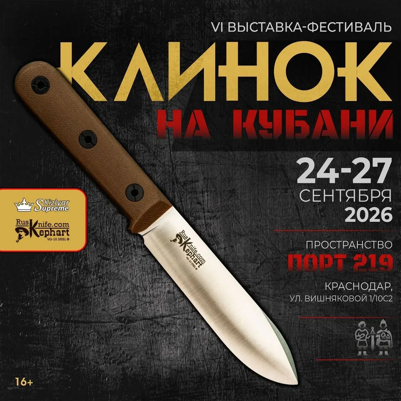 Афиша Kizlyar Supreme с Kephart для выставки Клинок на Кубани 2026
