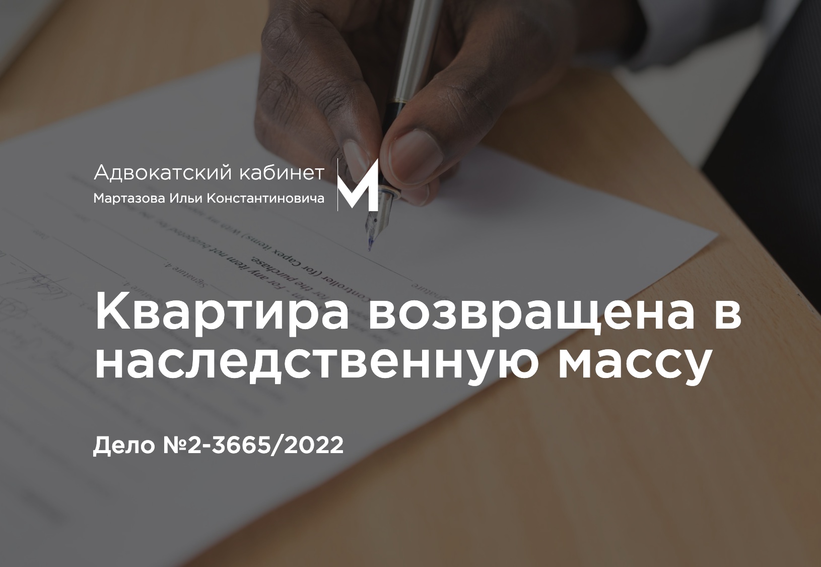 Квартира возвращена в наследственную массу. Дело №2-3665/2022