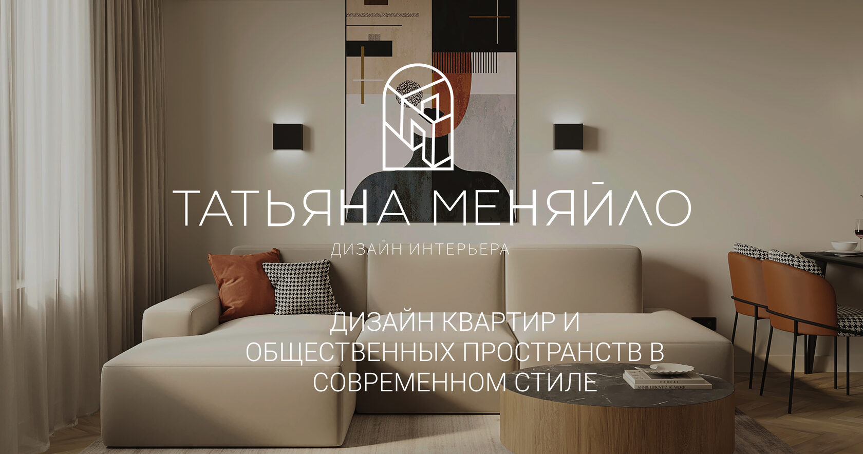 Студия дизайна интерьера