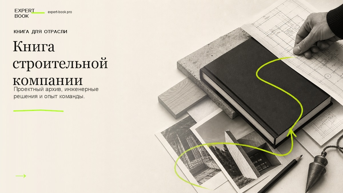 Обложка статьи «Как строительной компании написать книгу» — Expert Book