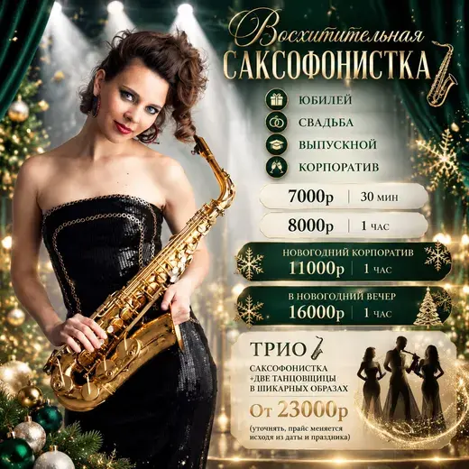 Прайс: Саксофонистка