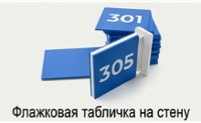 Флажковая табличка на стену