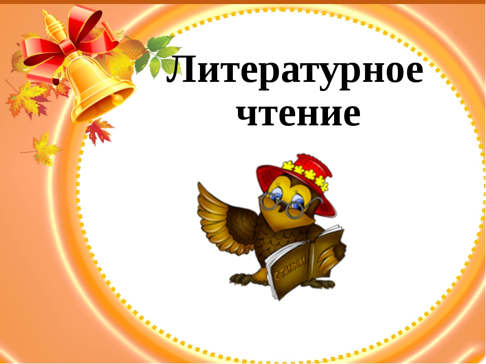 Урок чтения картинка