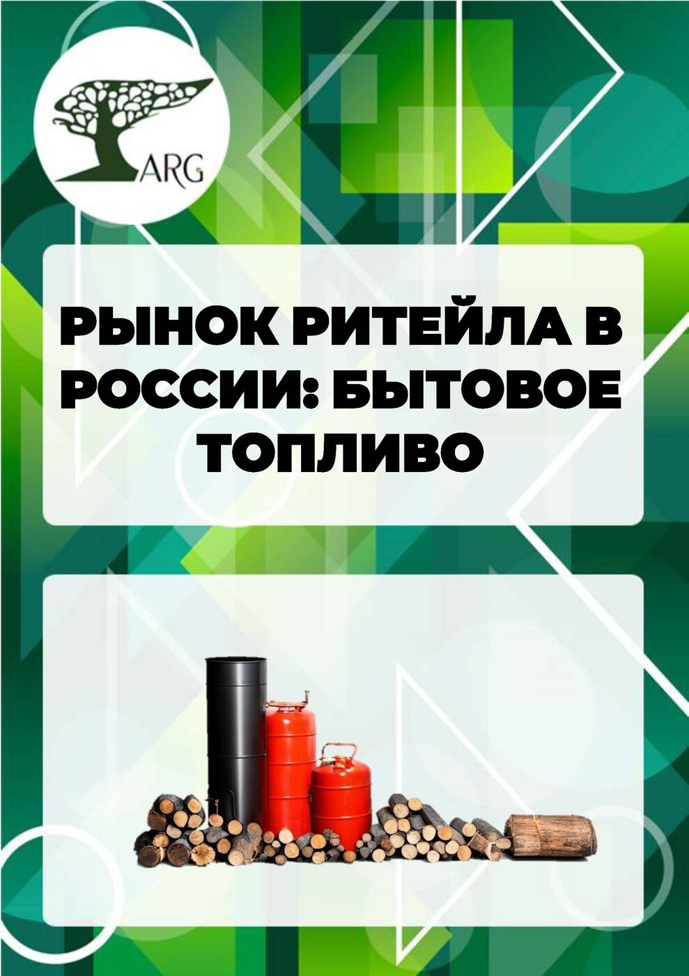 Бытовое топливо