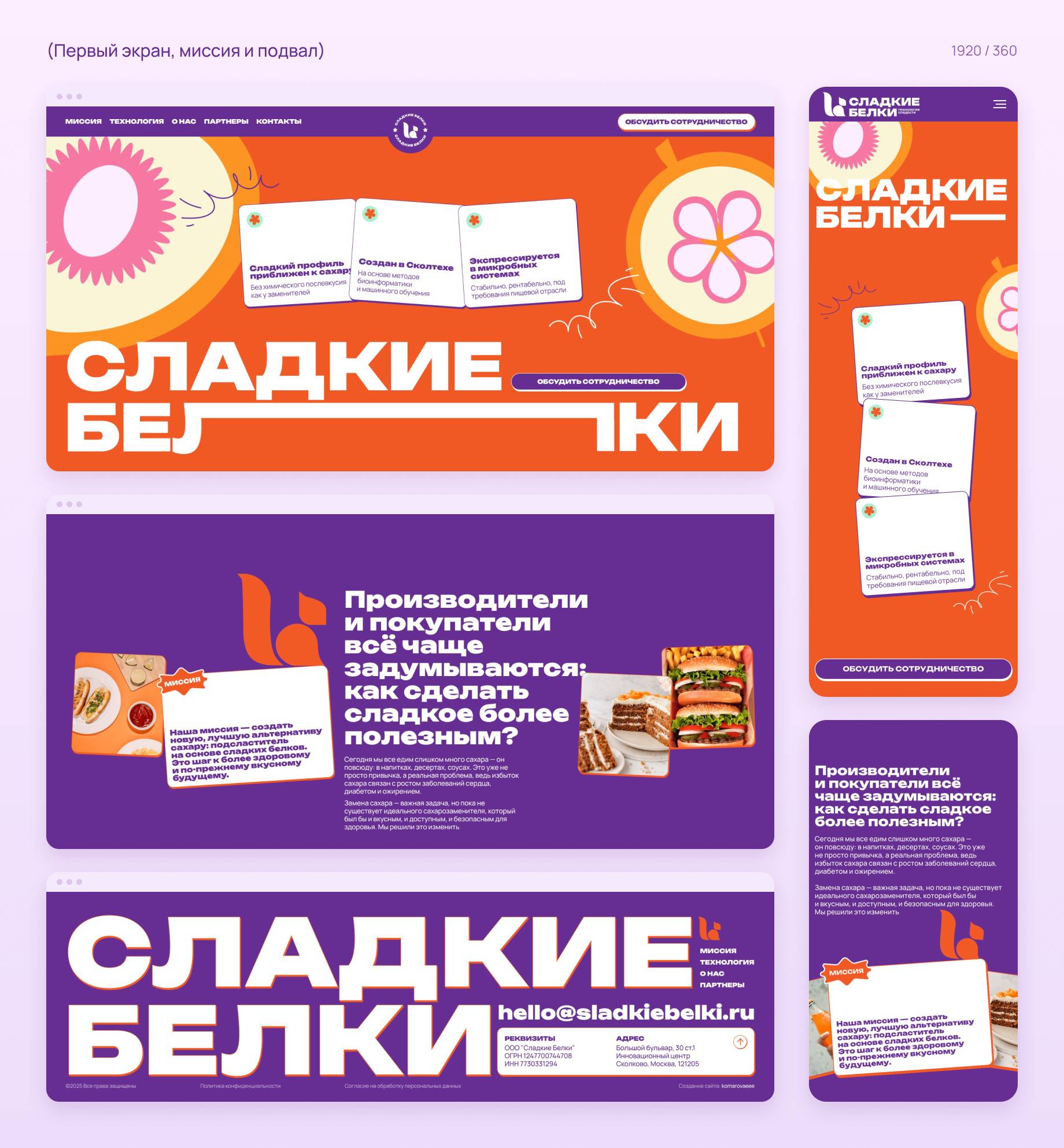 Дизайн сайта «Сладкие белки» на компьютере и телефоне: первый экран с крупным названием и тремя карточками, блок миссии и подвал