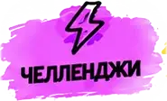 Челленджи