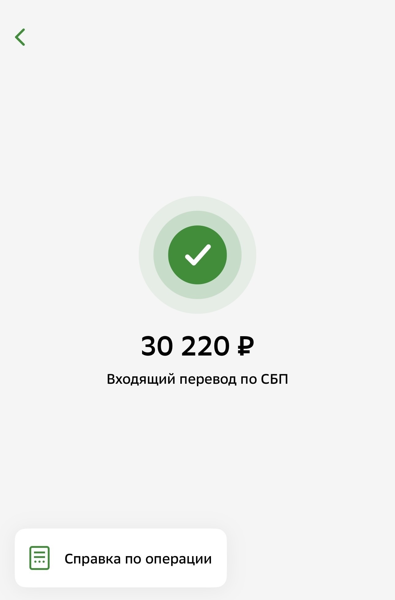 Входящий перевод 30 220 рублей