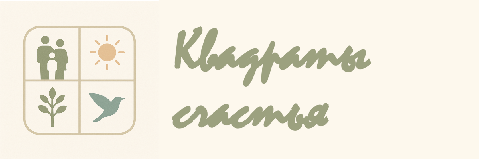 Квадраты счастья