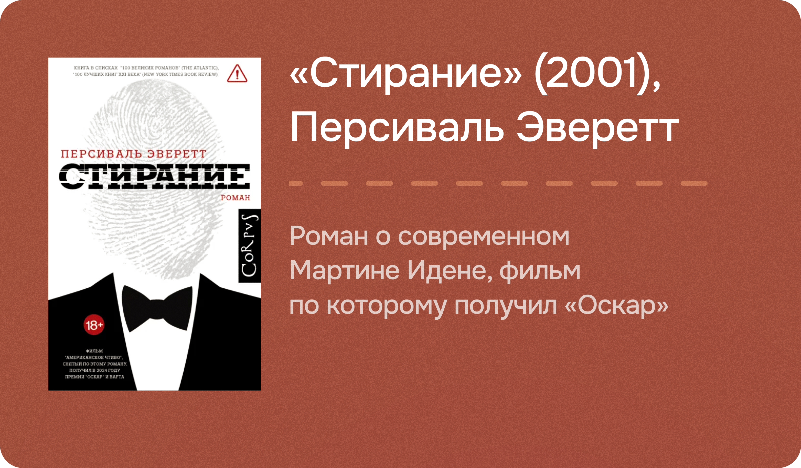 «Стирание» (2001), Персиваль Эверетт
