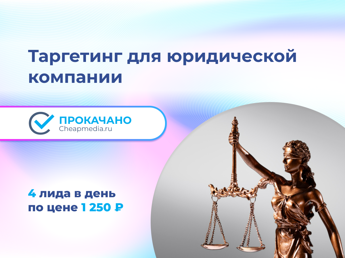 кейс таргетированная реклама юридической компании