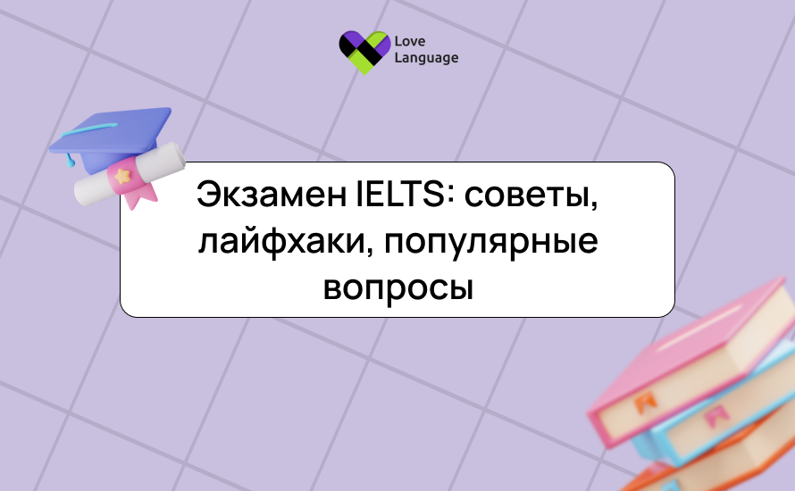 Экзамен IELTS: советы, лайфхаки, популярные вопросы