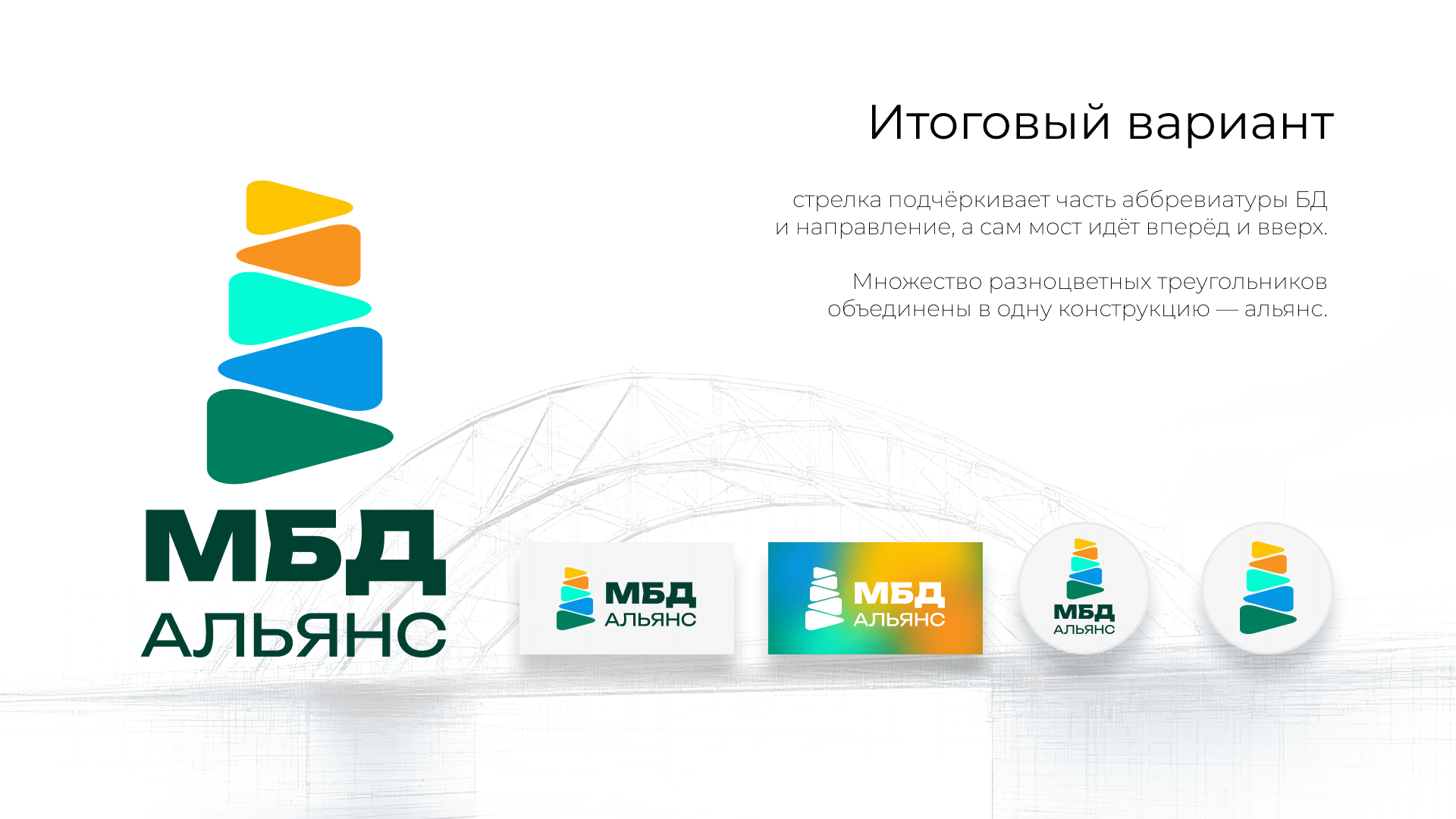 Итоговый вариант разработки логотипа для МБД Альянс
