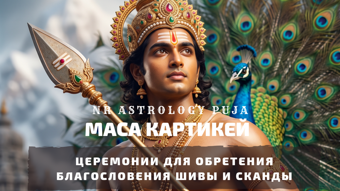 Маса Картикей — праздник священного света Криттики