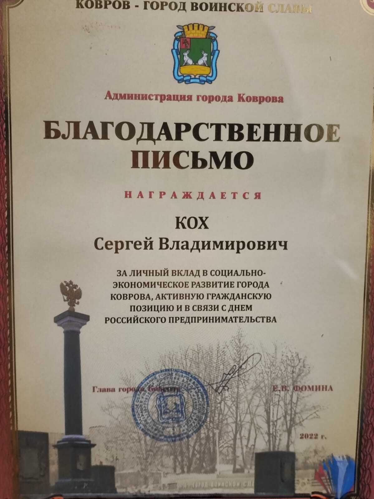 Благодарность администрации Коврова