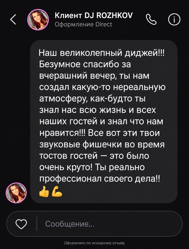 Отзыв Клиент DJ ROZHKOV о работе DJ ROZHKOV, карточка 1