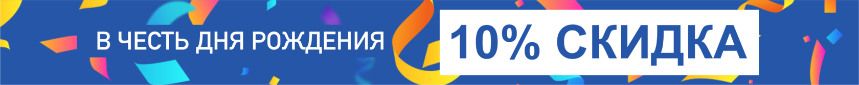 Скидка в честь дня рождения