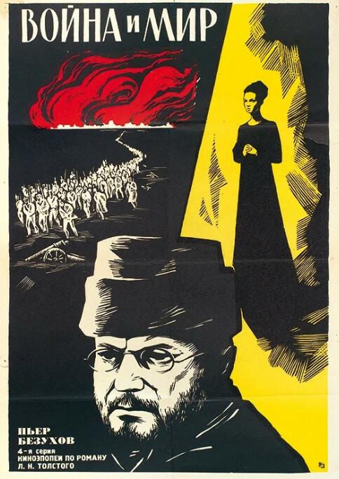 Фильм "Война и мир" (1967)