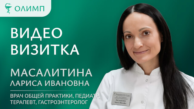 Видеовизитка Масалитина Лариса Ивановна Врач общей практики, педиатр, терапевт, гастроэнтеролог, врач высшей категории