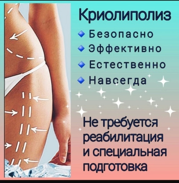 Преимущества криолиполиза