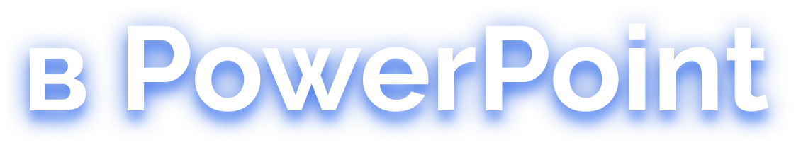 Ким воронин курс по презентациям