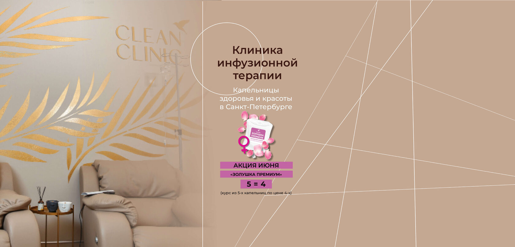 Clean Clinic - клиника капельной терапии в Санкт-Петербурге