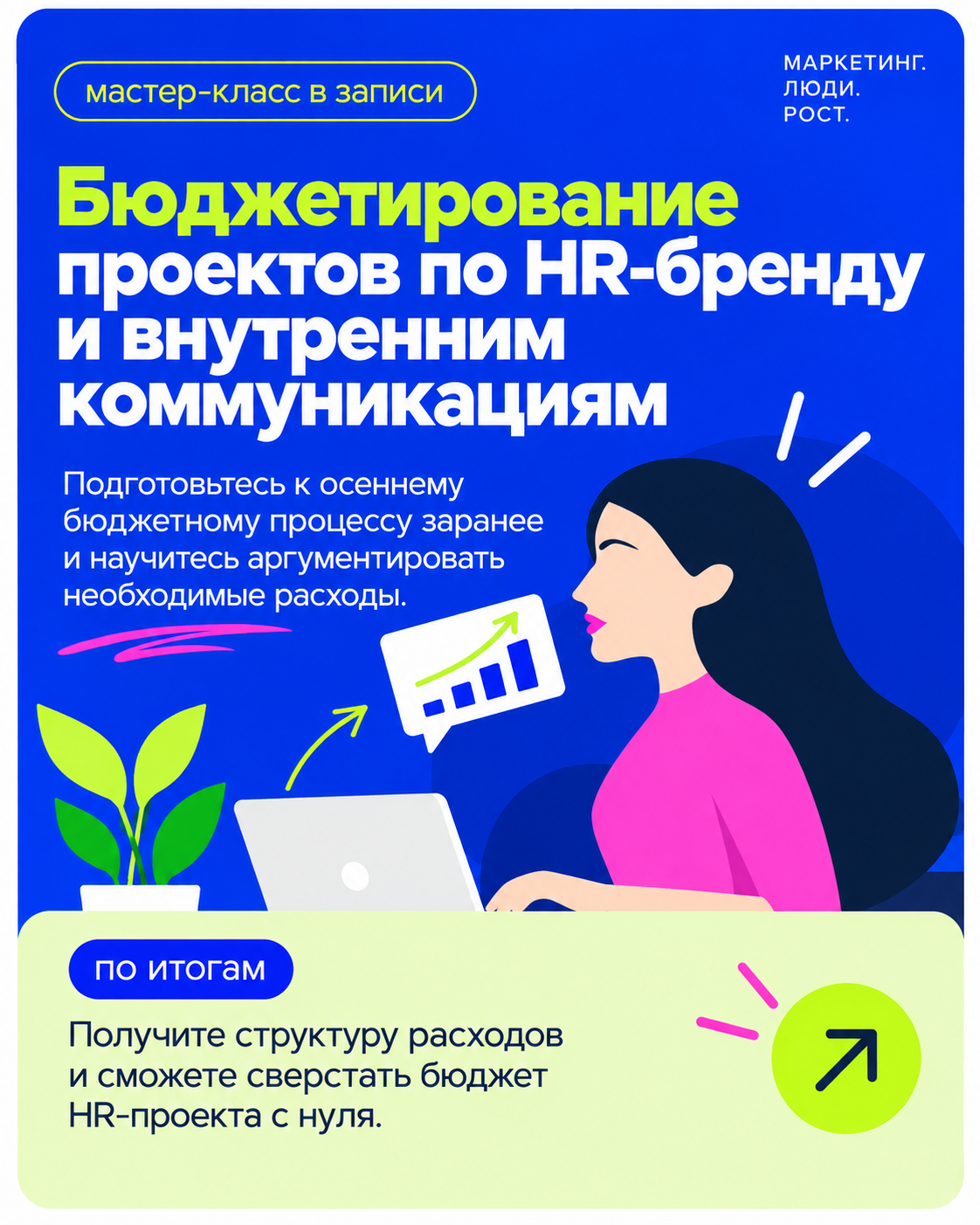 Бюджетирование проектов по HR-бренду и внутренним коммуникациям