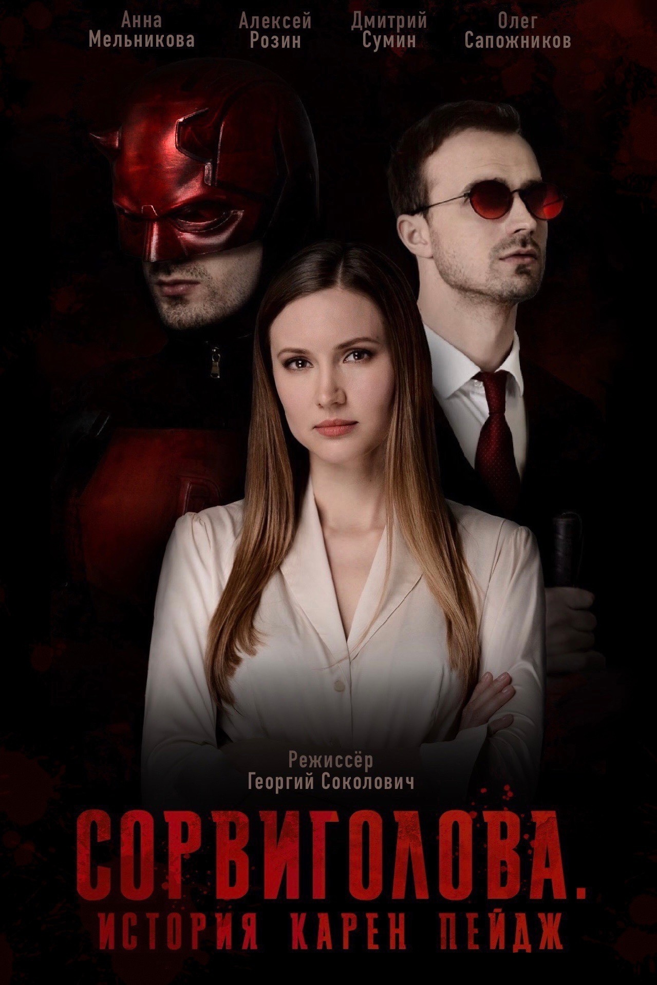 фильм сорвиголова