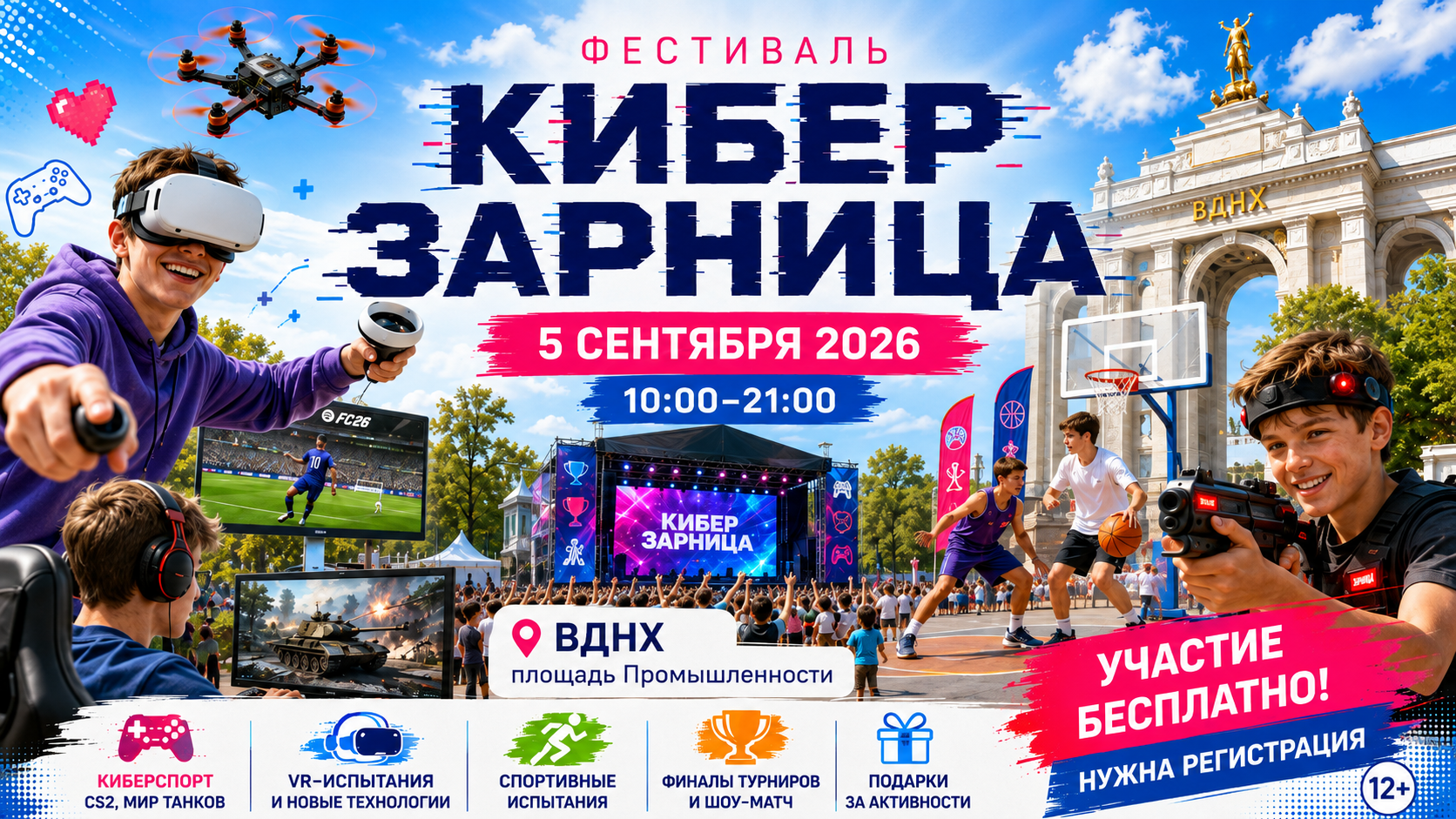 Фестиваль «Киберзарница» на ВДНХ