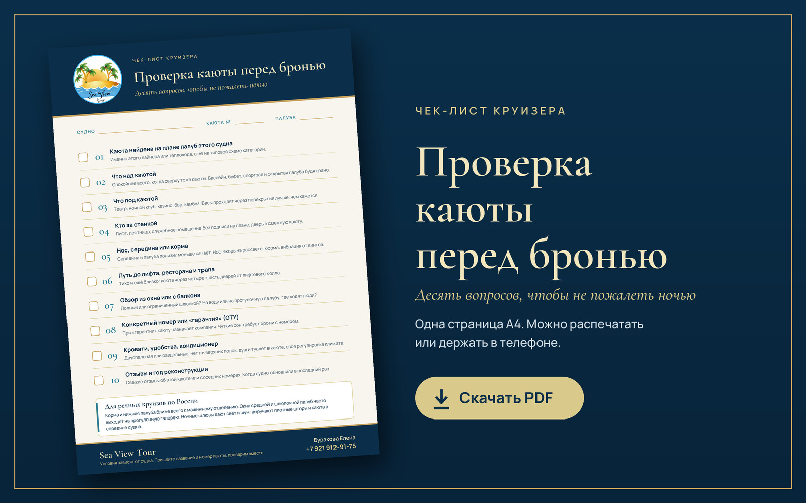 Чек лист выбора каюты скачать