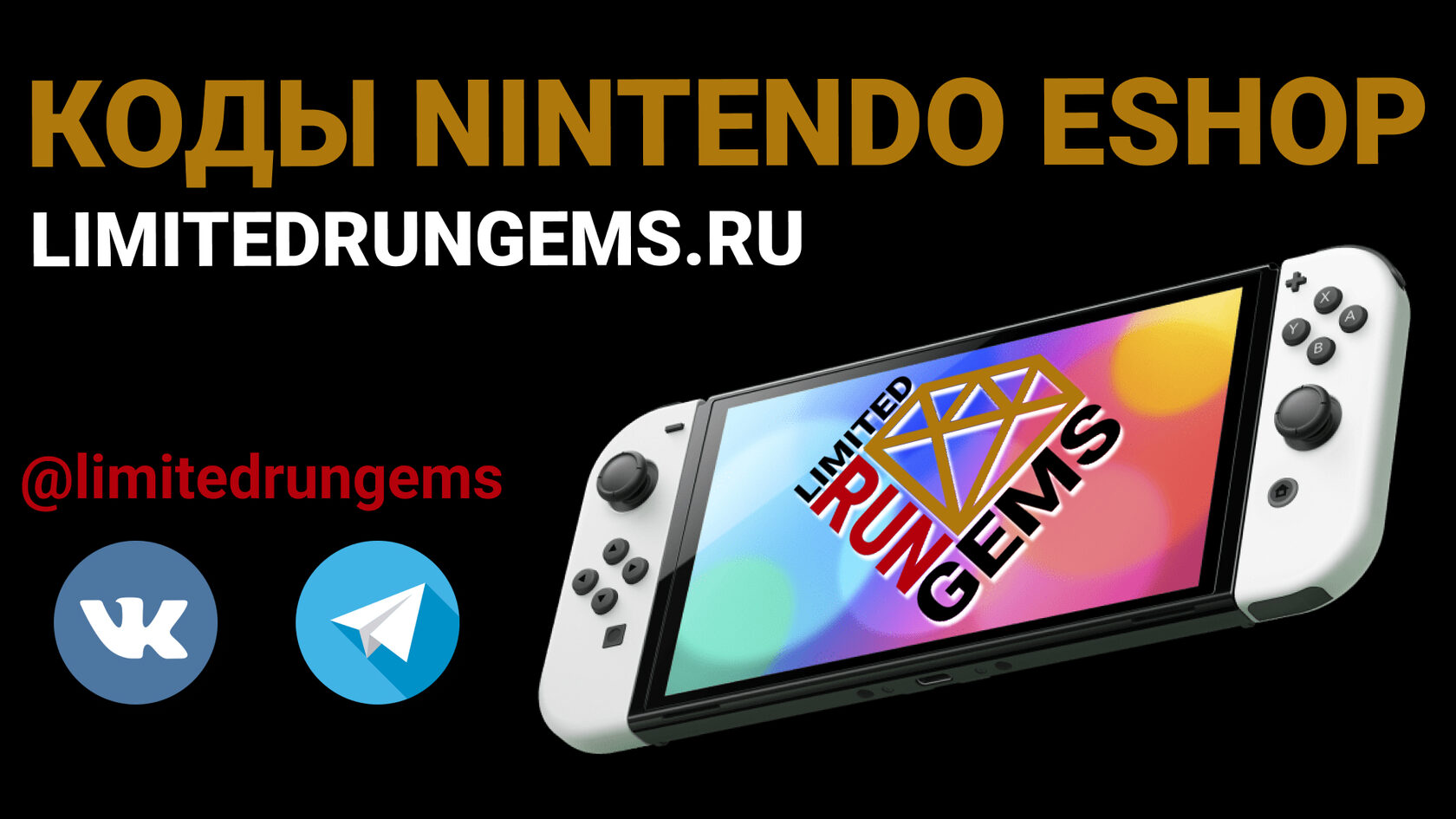 Limited Run Gems - коды пополнения Nintendo eShop