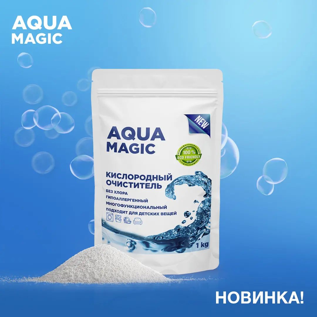 AQUA MAGIC - Кислородный многофункциональный очиститель