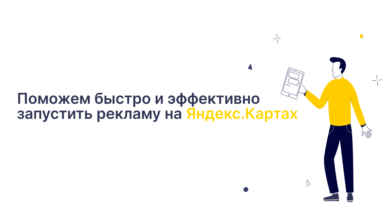 Реклама на Яндекс.Картах