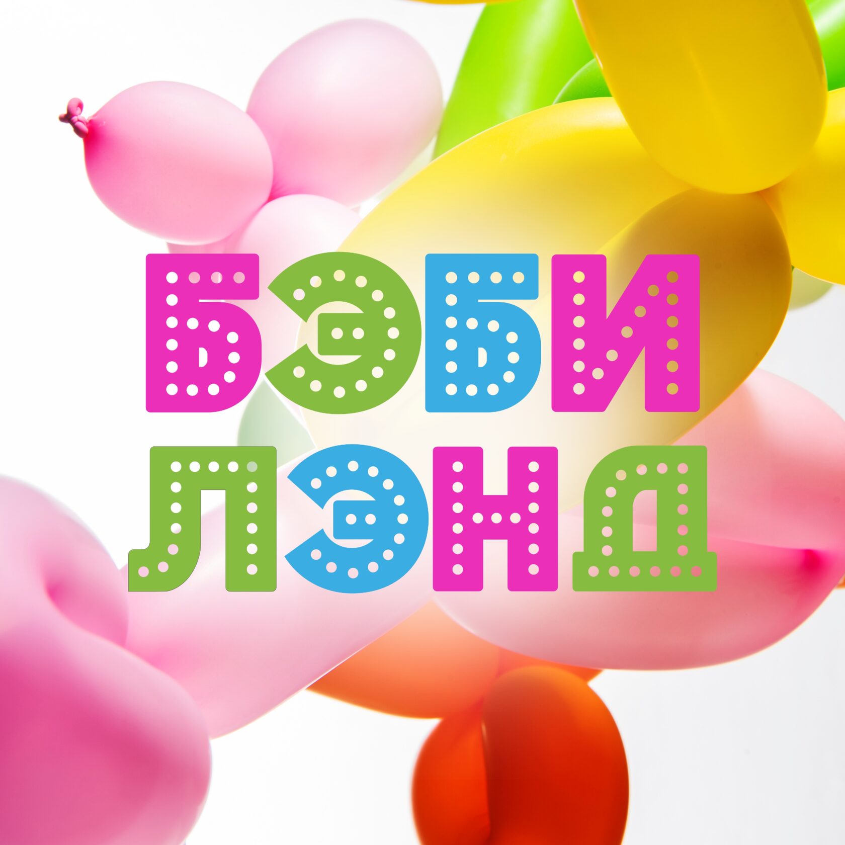 Детский центр Бэбилэнд