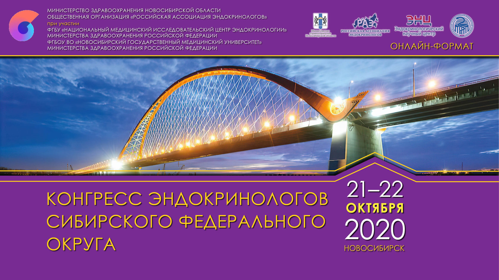 Конгресс эндокринологов СФО г. Новосибирск | 21-22.10.2020