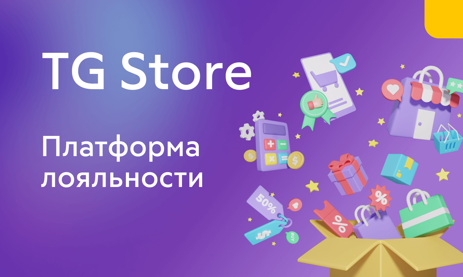 Приложение лояльности. Программа лояльности. Как работает программа лояльности. Платформы лояльности. Разработка системы лояльности.