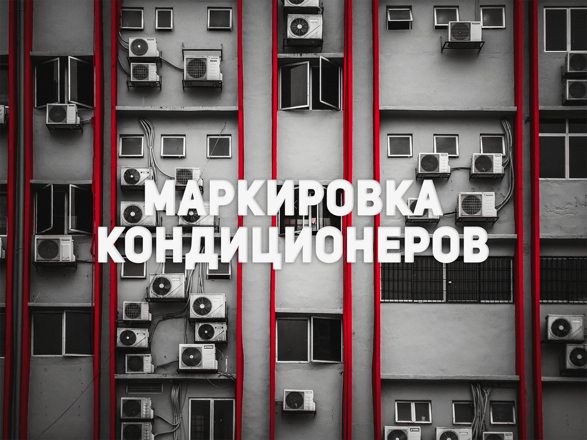 Маркировка кондиционеров - 07, 09, 12, 18, 24. Как расшифровать.